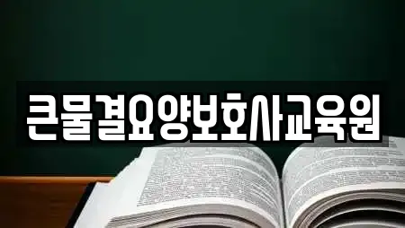 큰물결요양보호사교육원