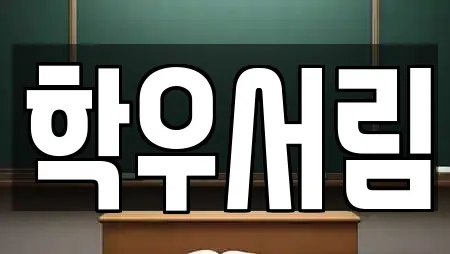 학우서림