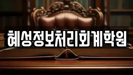 혜성정보처리회계학원