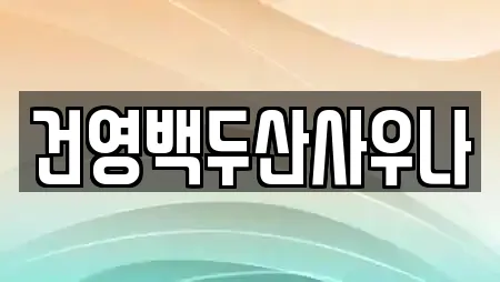 건영백두산사우나