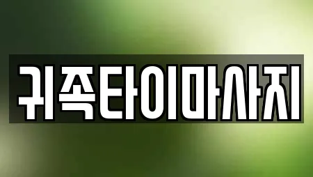 귀족타이마사지