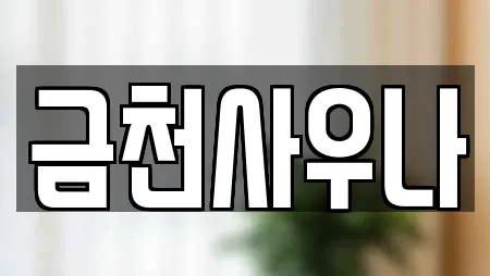 금천사우나