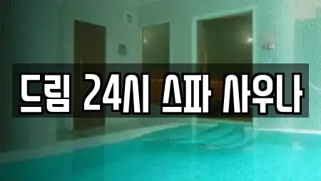 드림 24시 스파 사우나
