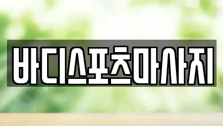 바디스포츠마사지