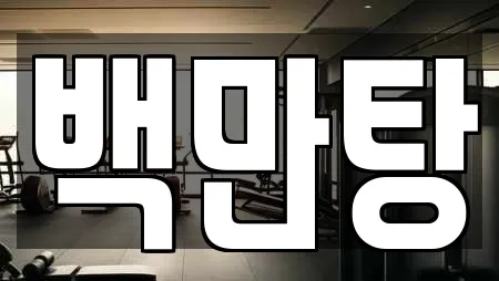 백만탕