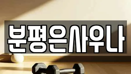 분평은사우나