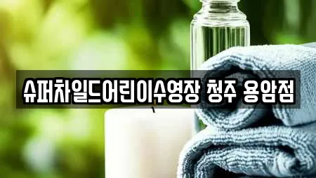 슈퍼차일드어린이수영장 청주 용암점