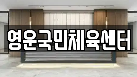 영운국민체육센터
