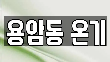 용암동 온기
