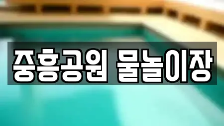 중흥공원 물놀이장