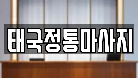 태국정통마사지