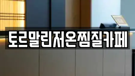 토르말린저온찜질카페