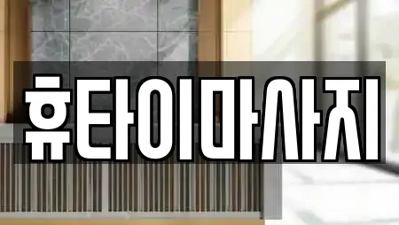 휴타이마사지