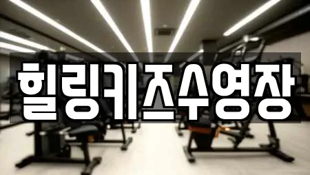 힐링키즈수영장