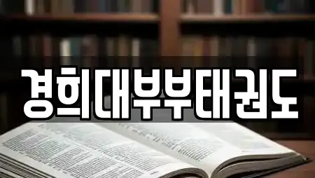경희대부부태권도