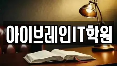 아이브레인IT학원