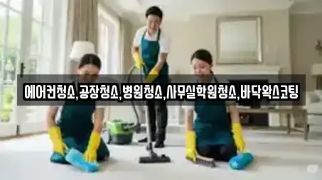 에어컨청소,공장청소,병원청소,사무실학원청소,바닥왁스코팅