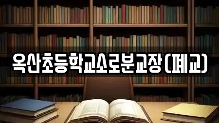 옥산초등학교소로분교장(폐교)