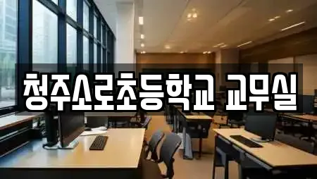 청주소로초등학교 교무실
