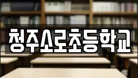 청주소로초등학교