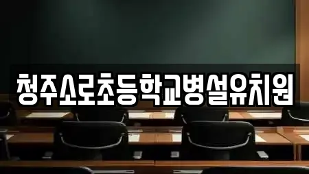 청주소로초등학교병설유치원