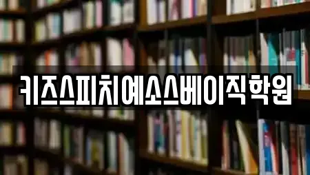 키즈스피치예소스베이직학원