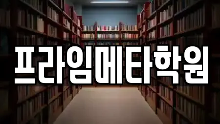프라임메타학원