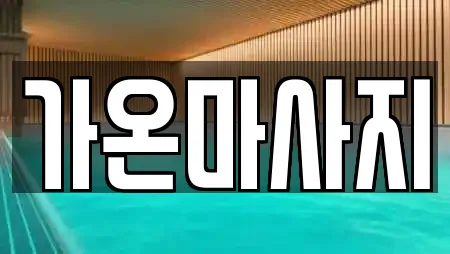 가온마사지