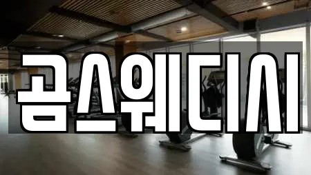곰스웨디시