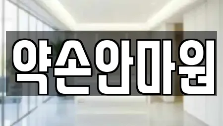 약손안마원