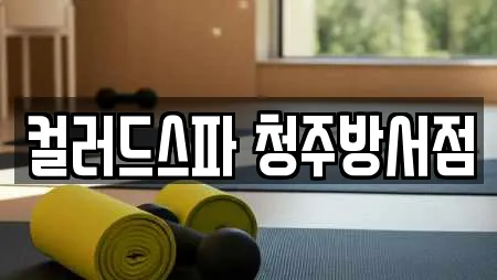 컬러드스파 청주방서점