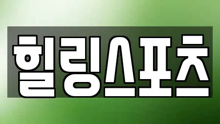힐링스포츠