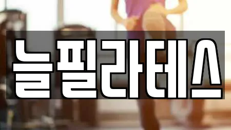 늘필라테스
