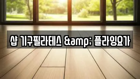 샵 기구필라테스 & 플라잉요가
