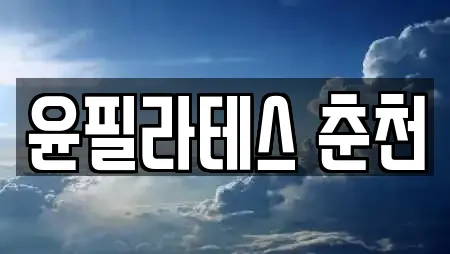 윤필라테스 춘천