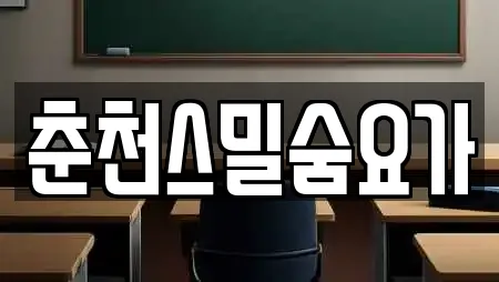 춘천시 신동 전문 요가,헬스장,필라테스,복싱,암벽등반 업체 11곳 춘천시 신동 전문 요가,헬스장,필라테스,복싱,암벽등반 업체 11곳