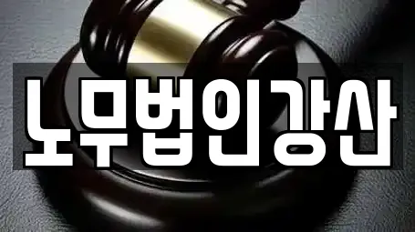 노무법인강산
