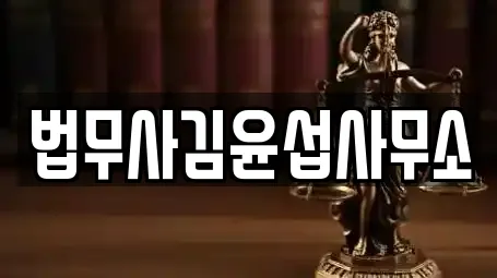 법무사김윤섭사무소