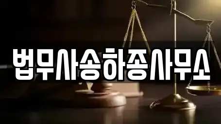 법무사송하종사무소