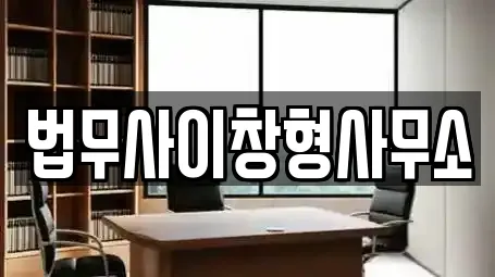 법무사이창형사무소