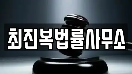 최진복법률사무소
