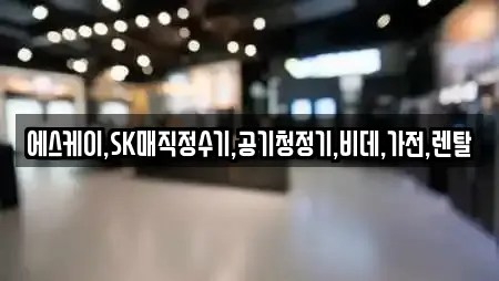 에스케이,SK매직정수기,공기청정기,비데,가전,렌탈