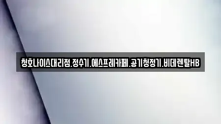 청호나이스대리점.정수기.에스프레카페.공기청정기.비데렌탈HB