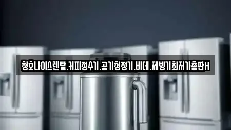 청호나이스렌탈.커피정수기.공기청정기.비데.제빙기최저가총판H