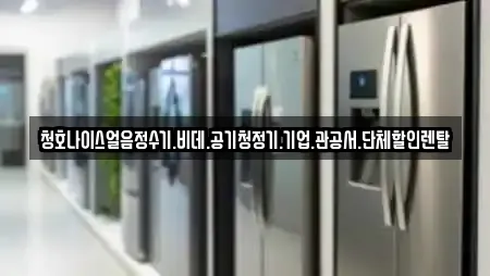 청호나이스얼음정수기.비데.공기청정기.기업.관공서.단체할인렌탈