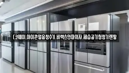(코웨이.아이콘얼음정수기.비렉스안마의자.제습공기청정기렌탈
