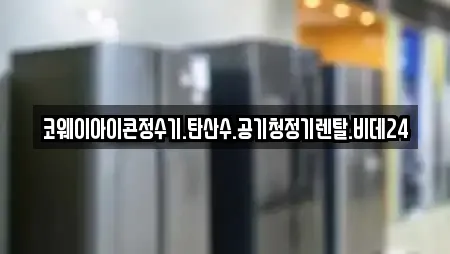 코웨이아이콘정수기.탄산수.공기청정기렌탈.비데24