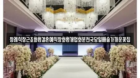 장례식장근조화환결혼예식장화환개업화분전국당일배송가까운꽃집
