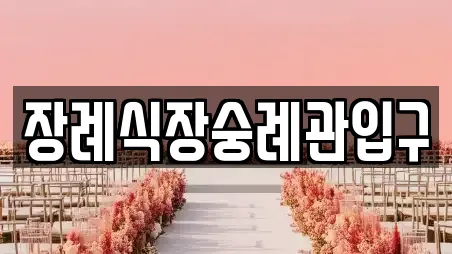 장례식장숭례관입구
