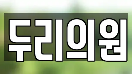 두리의원
